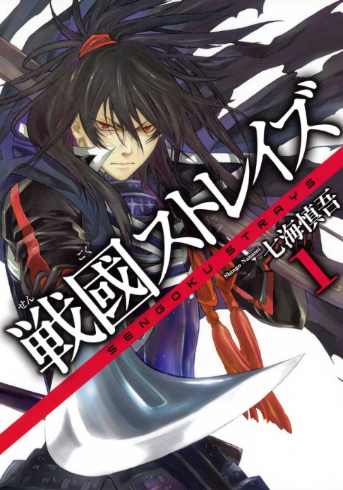 「戦國ストレイズ」1巻