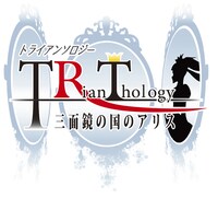 「トライアンソロジー～三面鏡の国のアリス～」ロゴ