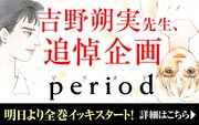 吉野朔実「period」全巻配信キャンペーンのバナー。