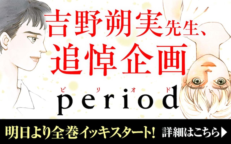 吉野朔実「period」全巻配信キャンペーンのバナー。