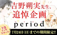 吉野朔実「period」全巻配信キャンペーンのバナー。