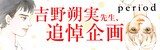 吉野朔実「period」全巻配信キャンペーンのバナー。