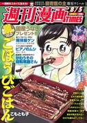 週刊漫画TIMES8月5日号は表紙も「ごほうびごはん」が飾った。