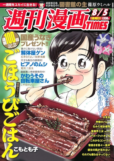 週刊漫画TIMES8月5日号は表紙も「ごほうびごはん」が飾った。