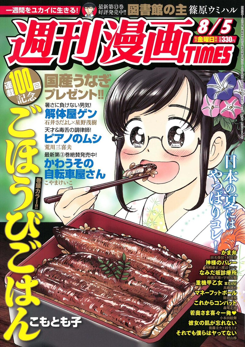 週刊漫画TIMES8月5日号は表紙も「ごほうびごはん」が飾った。