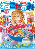 月刊ねこだのみ8号