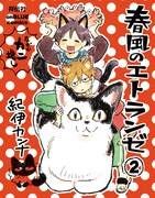 「春風のエトランゼ」2巻発売記念イラスト