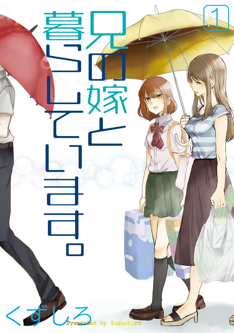 「兄の嫁と暮らしています。」1巻