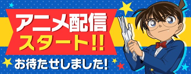 「名探偵コナン公式アプリ」アニメ配信スタートの告知ビジュアル。