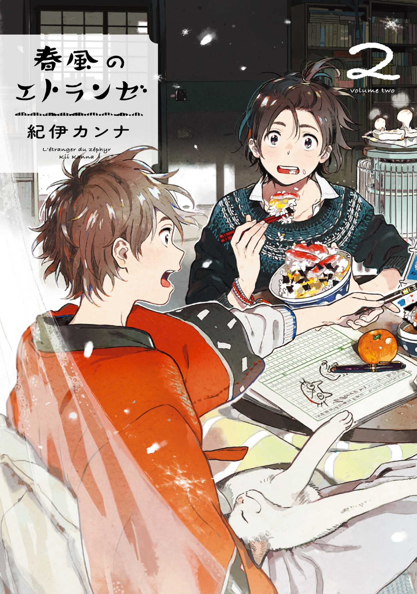 「春風のエトランゼ」2巻