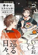 「春風のエトランゼ」2巻帯付き