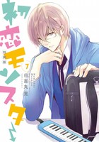 本日7月22日発売の「初恋モンスター」7巻特装版。