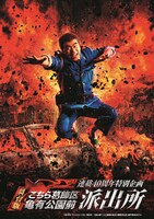 「連載40周年特別企画 『舞台版 こちら葛飾区亀有公園前派出所』」　ビジュアル