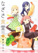 「なぎさ食堂」2巻