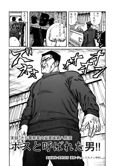 「前科おじさん」に収録される、ジェントルメン中村「実録・渋谷警察署内留置場第八居室 ボスと呼ばれた男!!」。