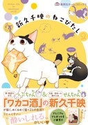 「新久千映のねこびたし」2巻（帯付き）