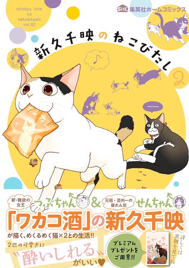 「新久千映のねこびたし」2巻（帯付き）
