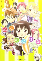 「ねこのこはな」3巻