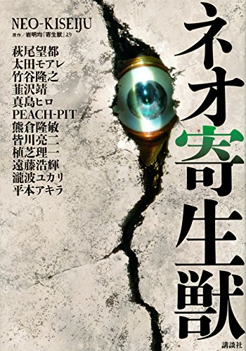 「ネオ寄生獣」