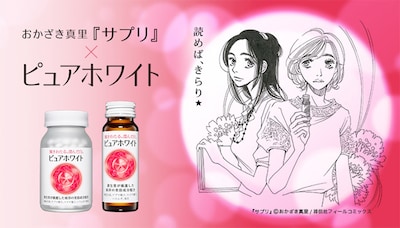 おかざき真里「サプリ」×「ピュアホワイト」