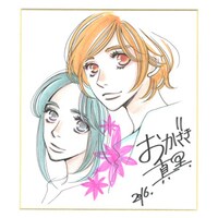 おかざき真里サイン入り色紙