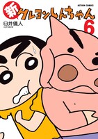「新クレヨンしんちゃん」6巻