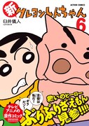 「新クレヨンしんちゃん」6巻（帯付き）