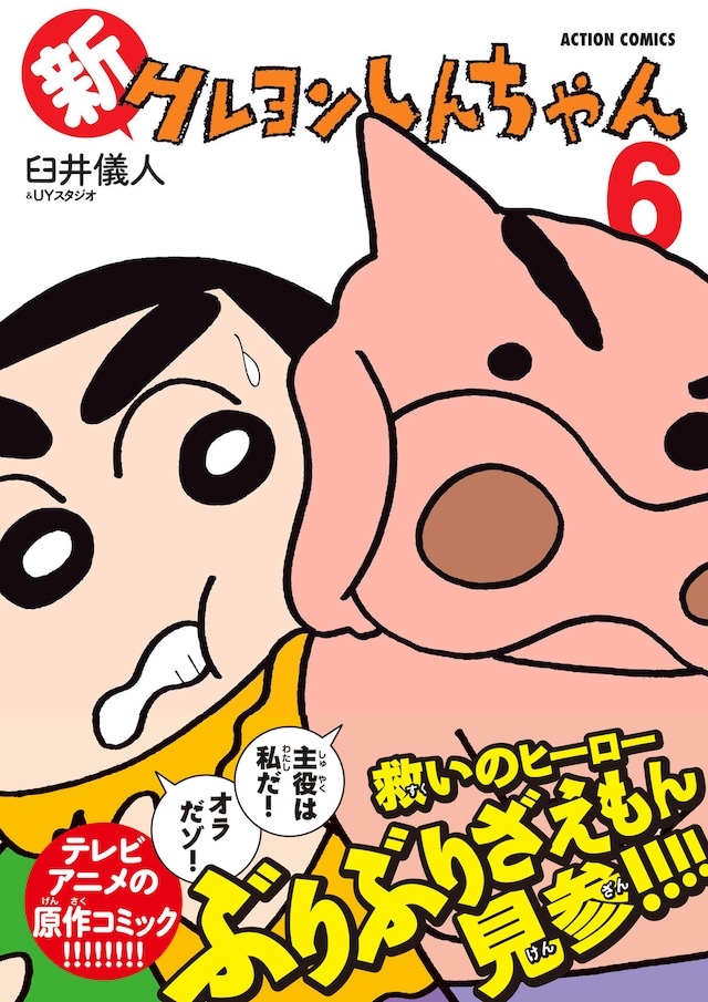 「新クレヨンしんちゃん」6巻（帯付き）