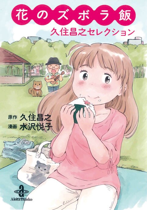 「花のズボラ飯 久住昌之セレクション」