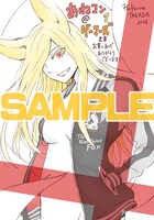 「あねコン」1巻のゲーマーズ特典。