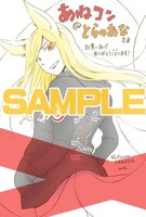 「あねコン」1巻のとらのあな特典。