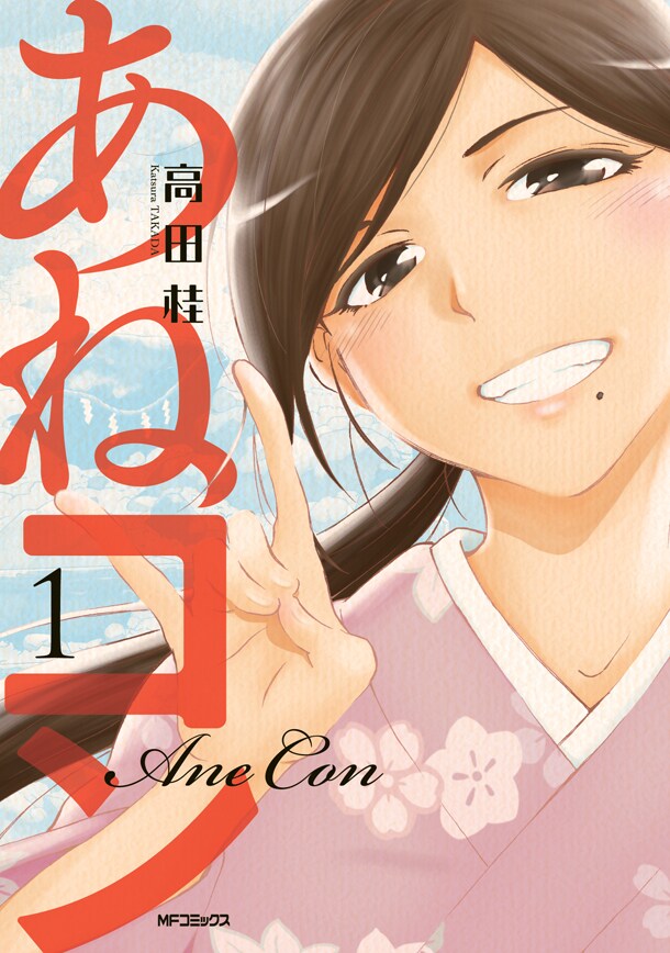 高田桂「あねコン」1巻、狐に憑かれた義姉とのラブストーリー
