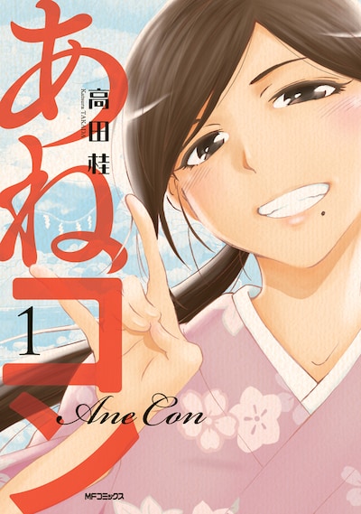 「あねコン」1巻