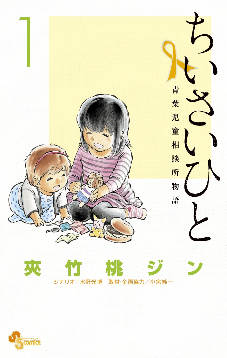 「ちいさいひと 青葉児童相談所物語」1巻