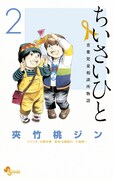 「ちいさいひと 青葉児童相談所物語」2巻