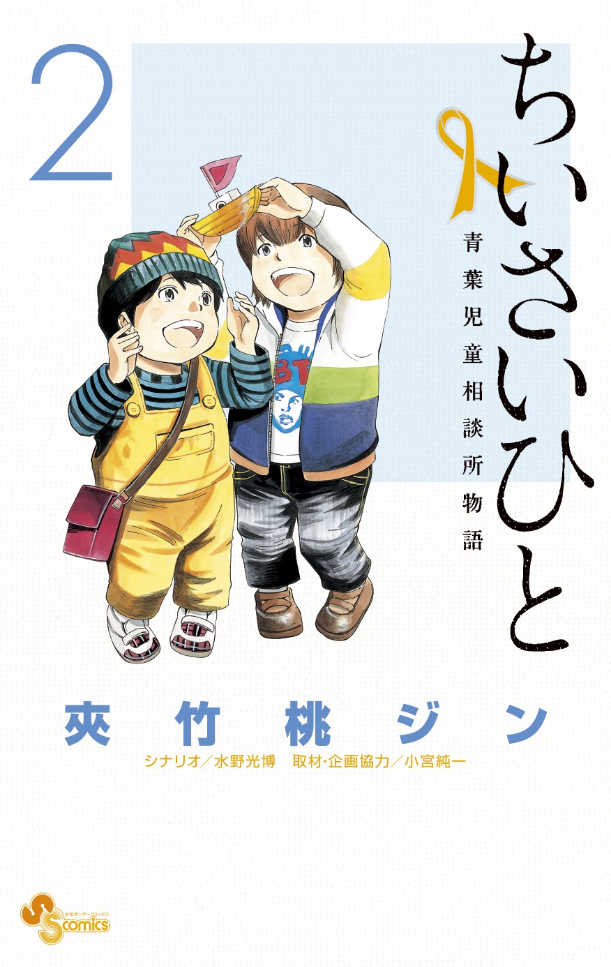 「ちいさいひと 青葉児童相談所物語」2巻