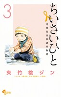 「ちいさいひと 青葉児童相談所物語」3巻
