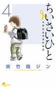 「ちいさいひと 青葉児童相談所物語」4巻