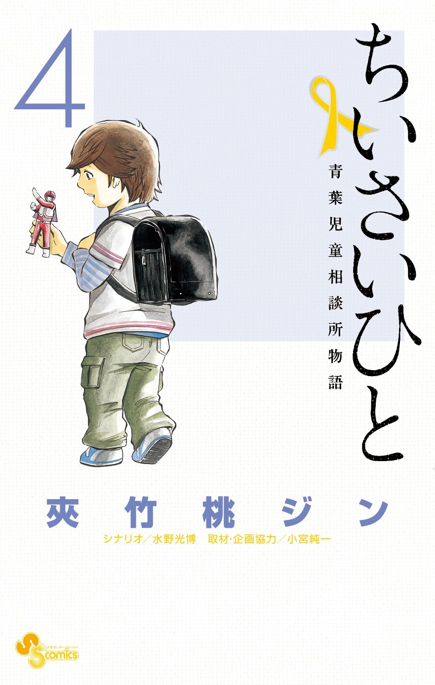 「ちいさいひと 青葉児童相談所物語」4巻