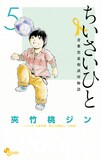 児童虐待に迫る福祉マンガ ちいさいひと Webでイッキ読み 全6巻を配信 コミックナタリー
