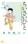 「ちいさいひと 青葉児童相談所物語」5巻
