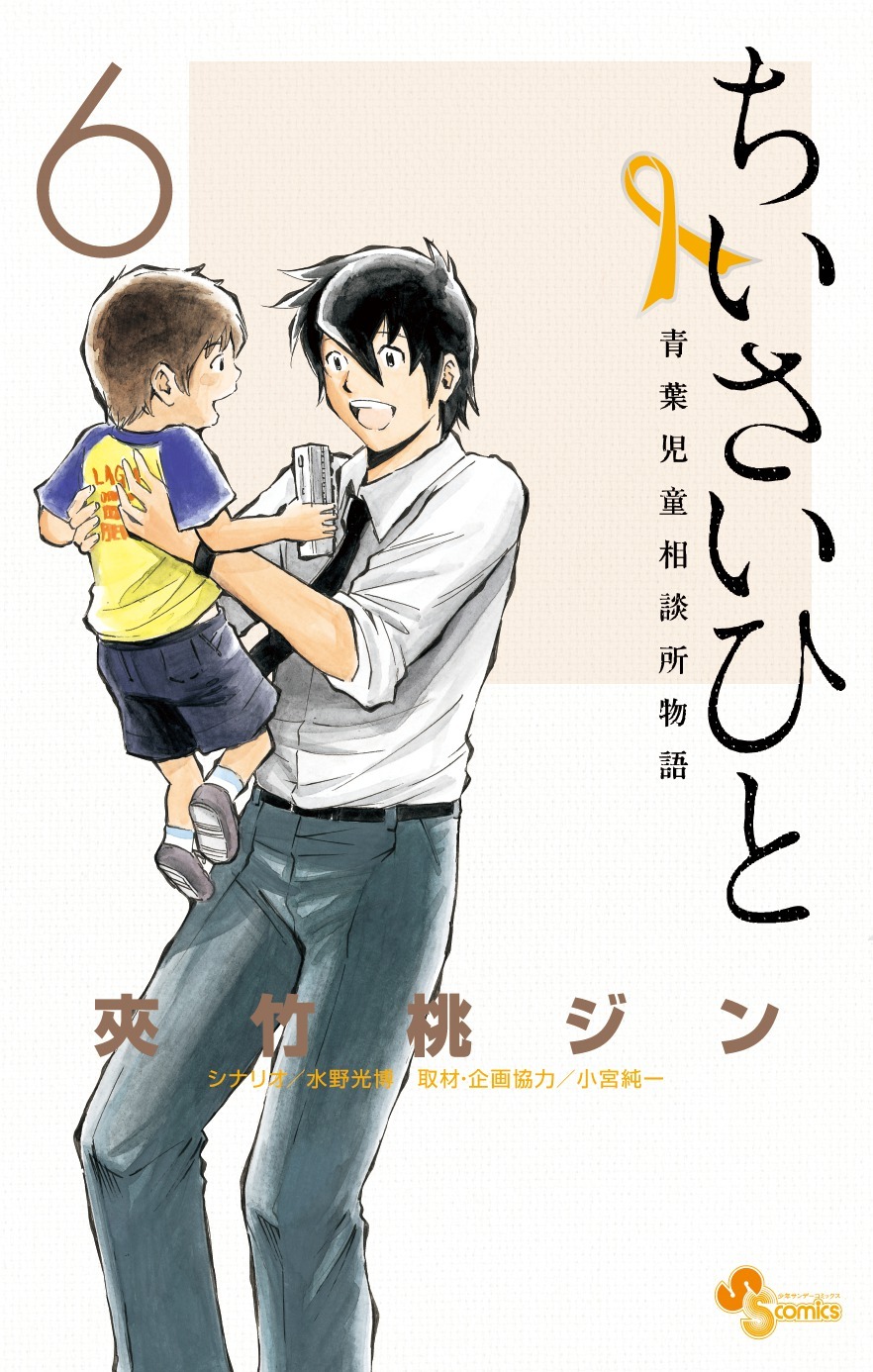 「ちいさいひと 青葉児童相談所物語」6巻