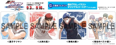 「黒子のバスケ ウインターカップ総集編 ～影と光～」の入場者特典。