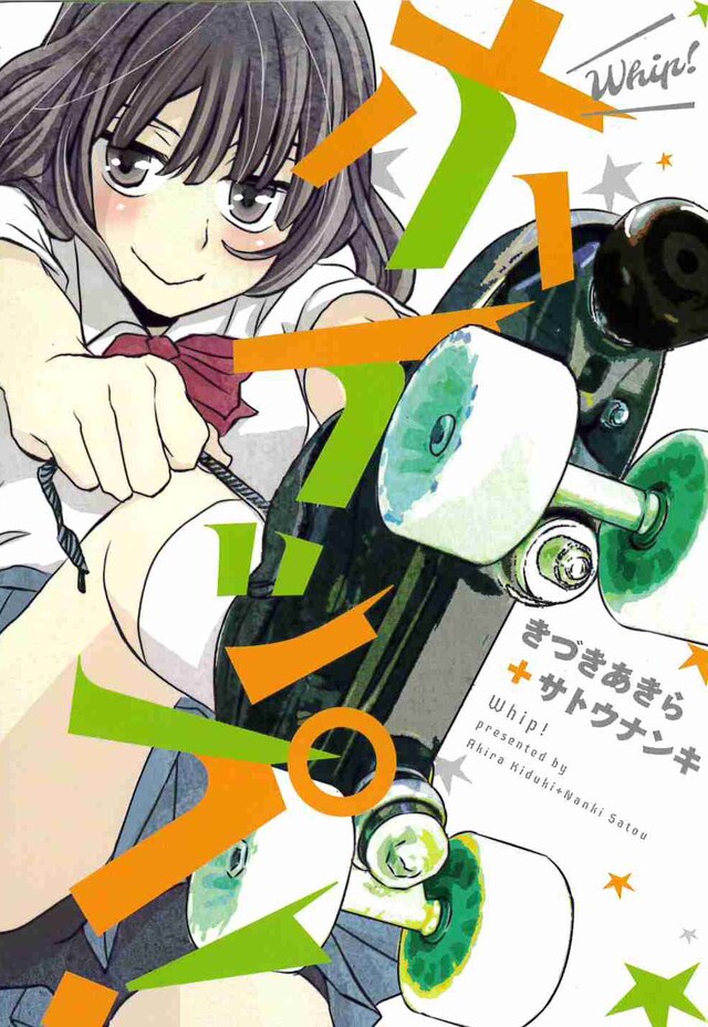 「ホイップ！」