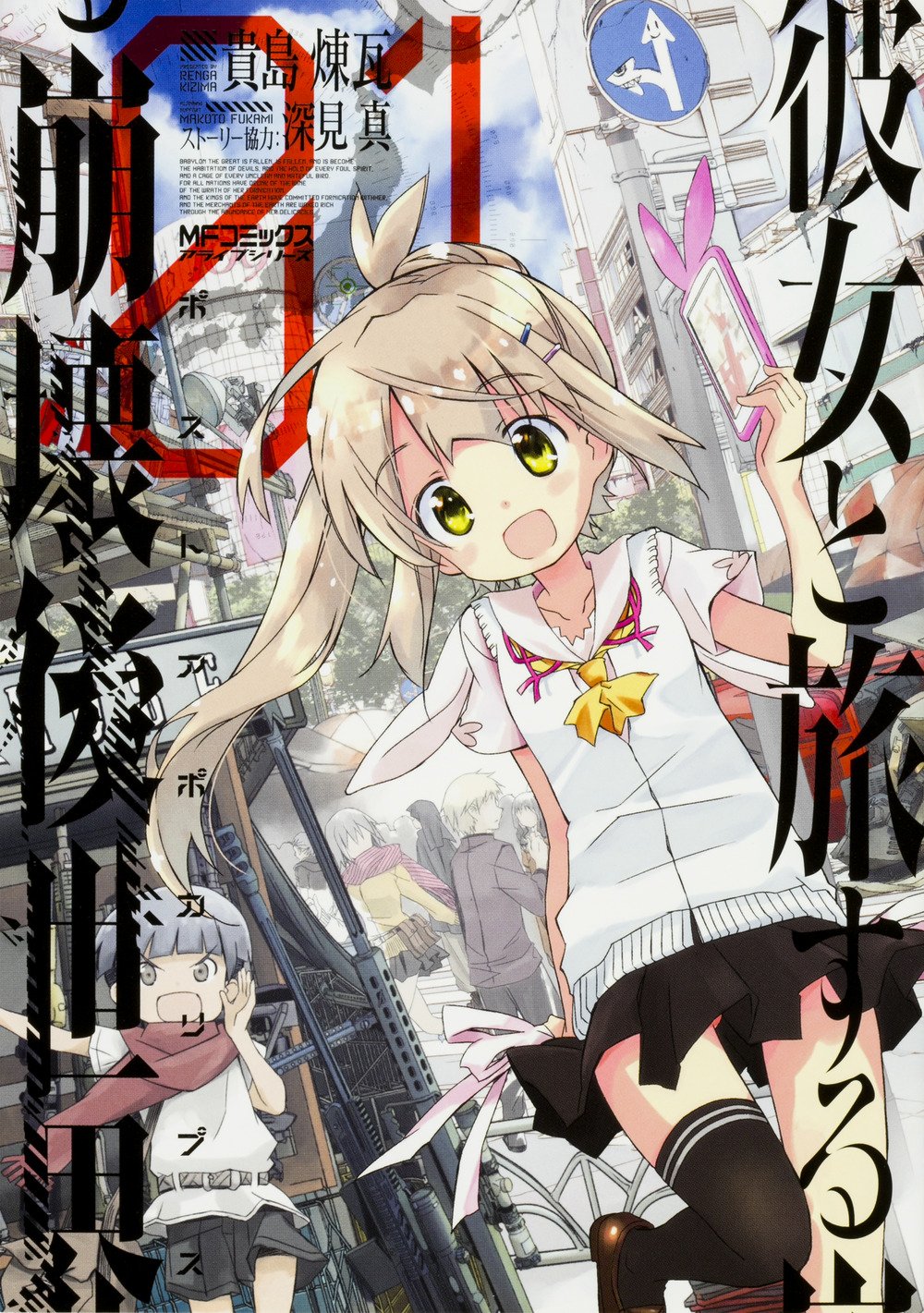 「彼女と旅する崩壊後世界」1巻