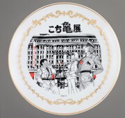 日本橋髙島屋とのコラボによるメモリアルプレート。(c)秋本治/集英社