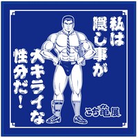 「ハンドタオル 海パン刑事」(c)秋本治/集英社