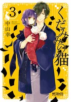 「くだみみの猫」3巻