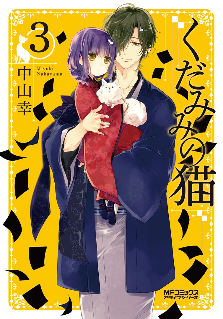 「くだみみの猫」3巻