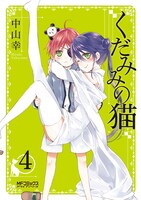 「くだみみの猫」4巻